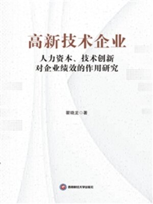 cover image of 高新技术企业人力资本、技术创新对企业绩效的作用研究